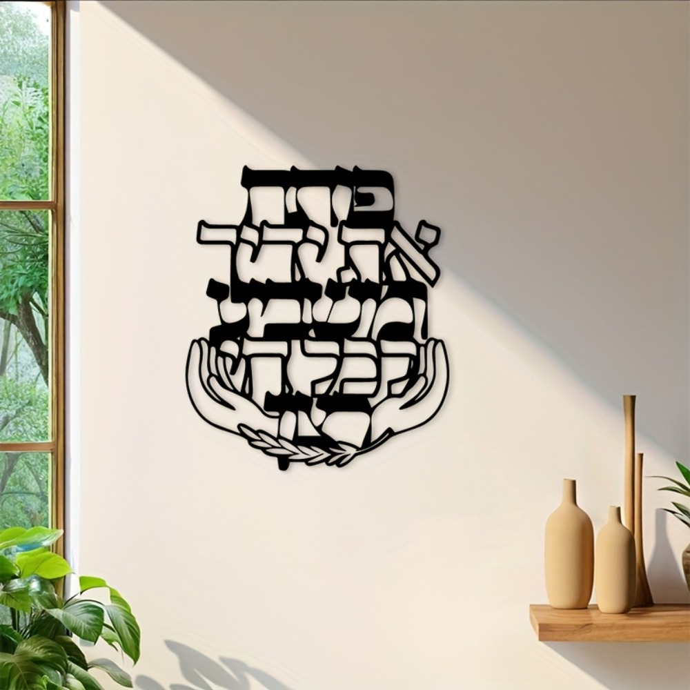 Home Office Decor - CIFBUY 철제 벽 장식 히브리어 축복